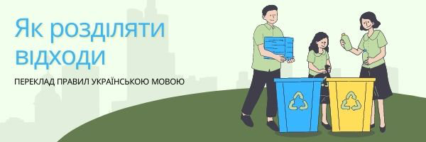 Jak segregować odpady? Tłumaczenie zasad na język ukraiński
